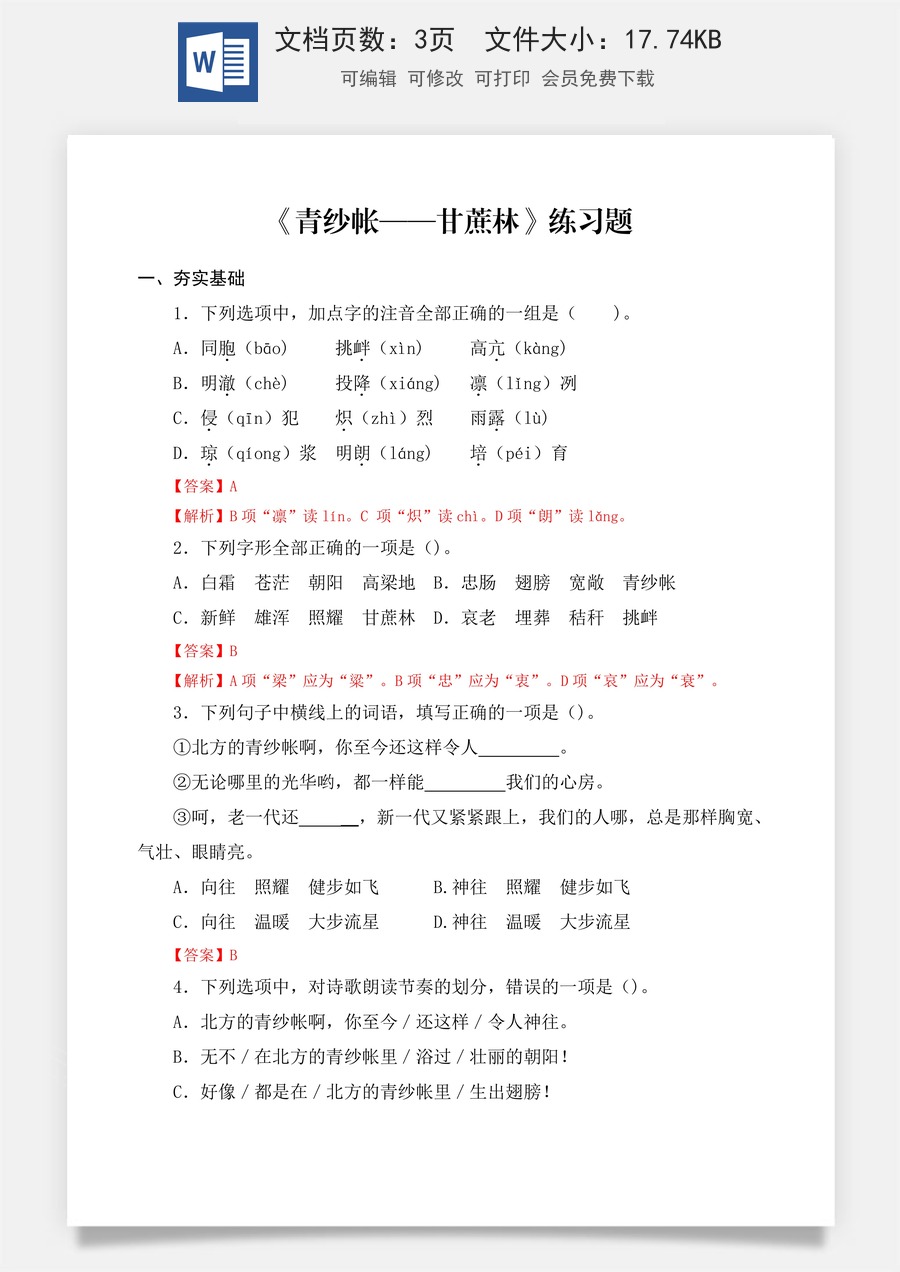 第6.2课 《青纱帐——甘蔗林》同步练习 （解析版）.docx
